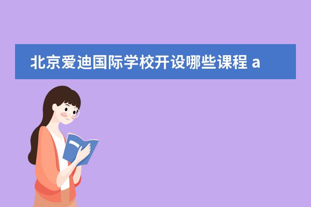 北京爱迪国际学校开设哪些课程 alevel课程介绍
