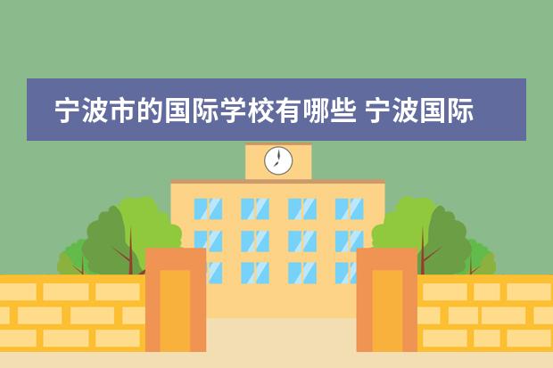 宁波市的国际学校有哪些 宁波国际学校排名一览表