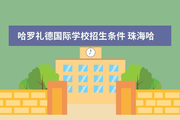 哈罗礼德国际学校招生条件 珠海哈罗公学入学条件