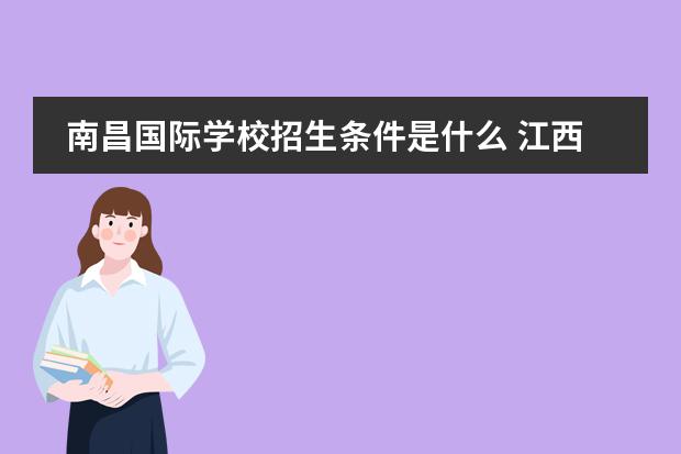 南昌国际学校招生条件是什么 江西国际学校学费
