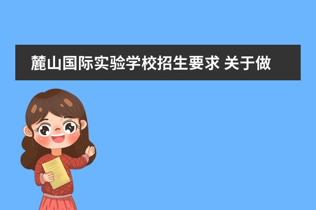麓山国际实验学校招生要求 关于做好2022年湖南长沙市城区高中学校招生工作的通知