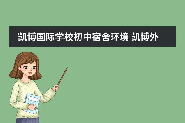 凯博国际学校初中宿舍环境 凯博外国语学校怎么样