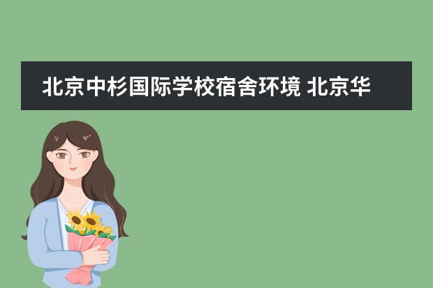 北京中杉国际学校宿舍环境 北京华德中杉学校怎么样
