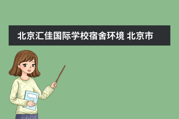 北京汇佳国际学校宿舍环境 北京市私立汇佳学校(IB高中部)