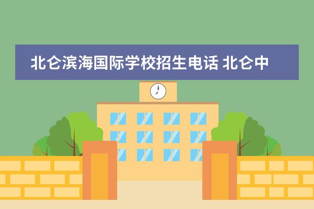 北仑滨海国际学校招生电话 北仑中考分数线2023年公布