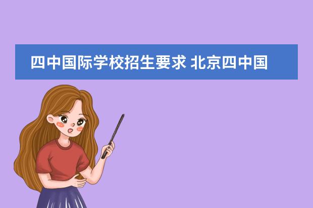 四中国际学校招生要求 北京四中国际课程佳莲校区有哪些招生条件？