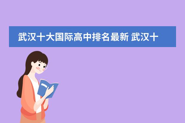 武汉十大国际高中排名最新 武汉十大重点中学