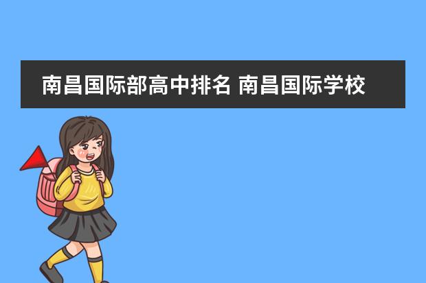 南昌国际部高中排名 南昌国际学校排名一览表