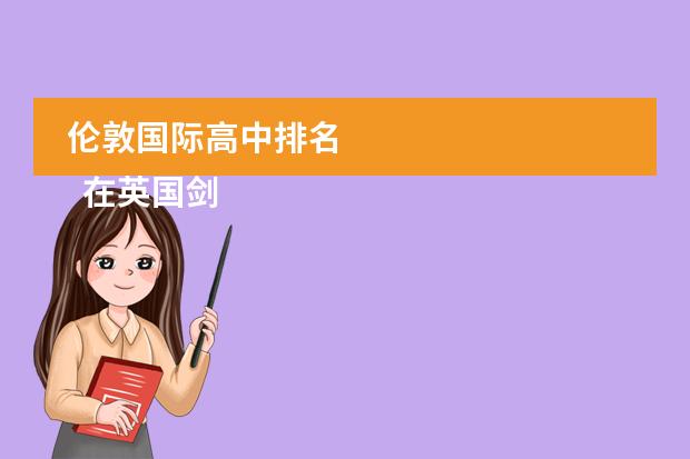 伦敦国际高中排名 
  在英国剑桥有哪些高中
 