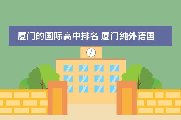 厦门的国际高中排名 厦门纯外语国际学校有哪些