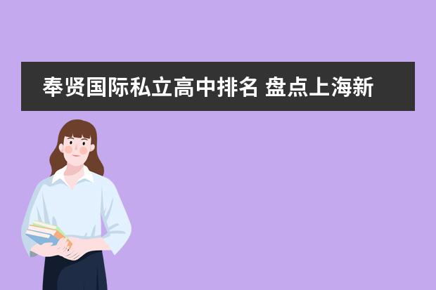 奉贤国际私立高中排名 盘点上海新增12所国际学校