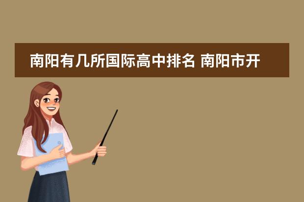南阳有几所国际高中排名 南阳市开元国际高中和南阳市成达高中哪个好 - 百度...