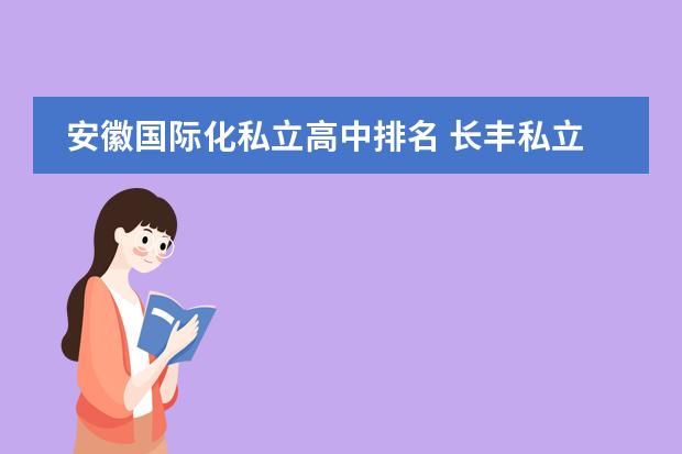 安徽国际化私立高中排名 长丰私立学校排名