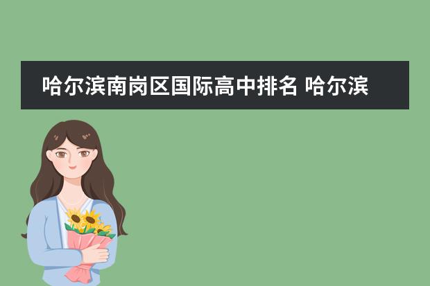 哈尔滨南岗区国际高中排名 哈尔滨盛产美人,10位冰城女星,个个盘正条顺,甩网红...