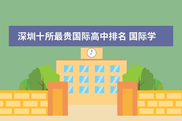 深圳十所最贵国际高中排名 国际学校的学费一般是多少?