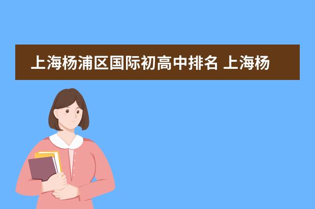 上海杨浦区国际初高中排名 上海杨浦区高中排名