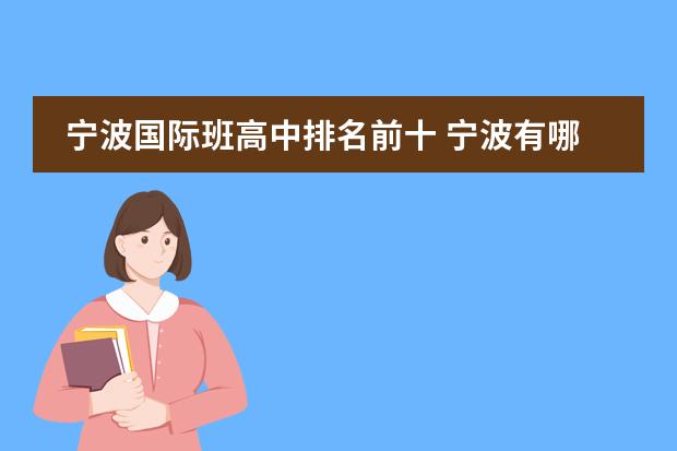 宁波国际班高中排名前十 宁波有哪些贵族学校