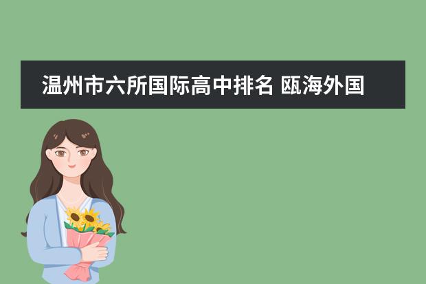 温州市六所国际高中排名 瓯海外国语学校分流到什么学校