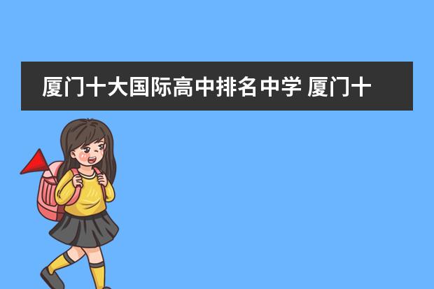 厦门十大国际高中排名中学 厦门十大私立贵族学校