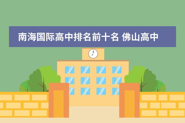 南海国际高中排名前十名 佛山高中前10排名的学校