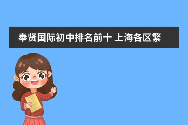 奉贤国际初中排名前十 上海各区繁华程度排名是怎样的?