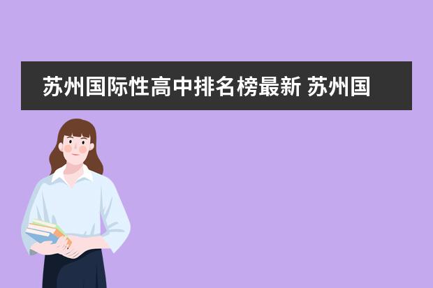 苏州国际性高中排名榜最新 苏州国际高中有哪些?
