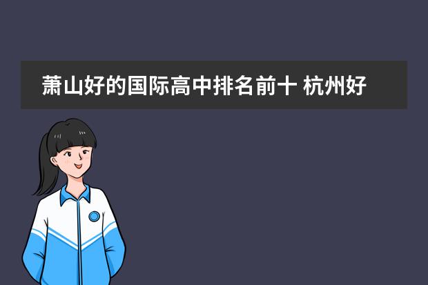 萧山好的国际高中排名前十 杭州好的高中排名前十