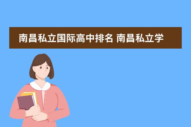南昌私立国际高中排名 南昌私立学校的大概排名(初高、中)