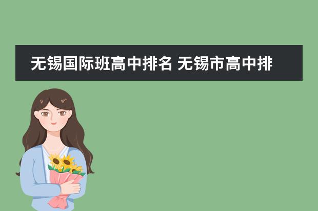 无锡国际班高中排名 无锡市高中排名一览表2022