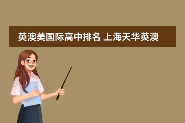 英澳美国际高中排名 上海天华英澳美学校乱吗