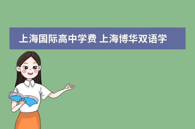 上海国际高中学费 上海博华双语学校高中学费多少钱？