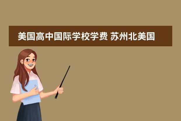 美国高中国际学校学费 苏州北美国际高级中学学费是多少