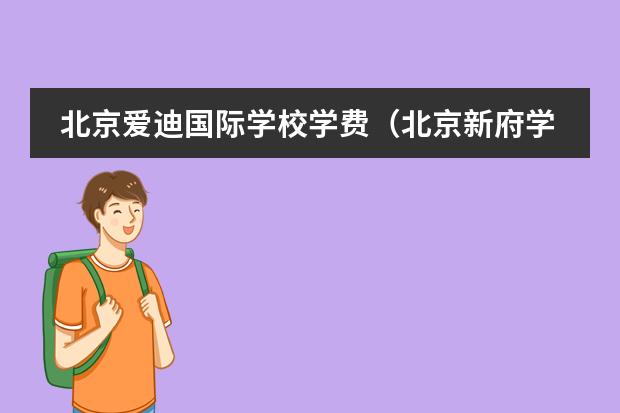 北京爱迪国际学校学费（北京新府学国际学校学费）