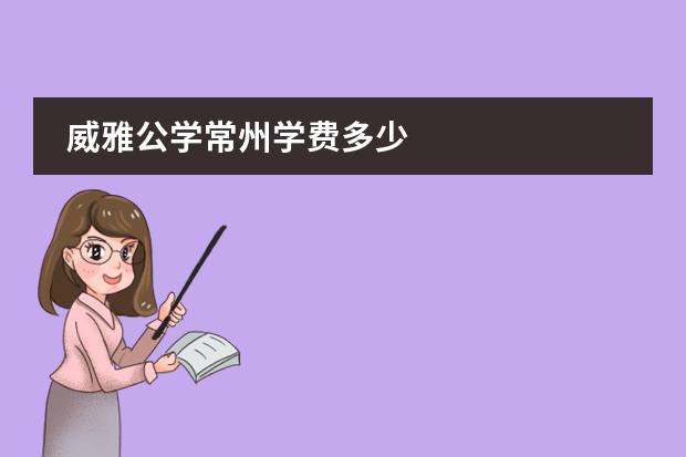 威雅公学常州学费多少
