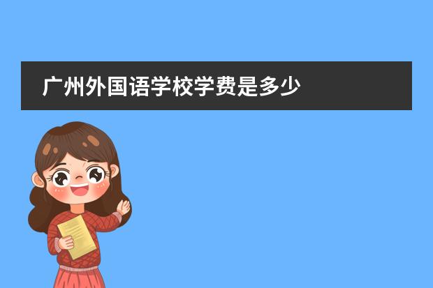 广州外国语学校学费是多少