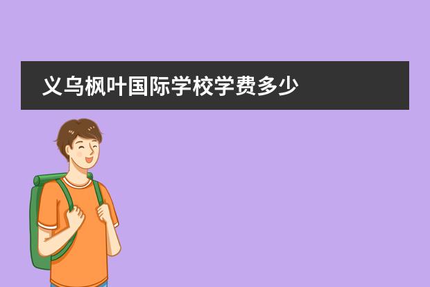 义乌枫叶国际学校学费多少