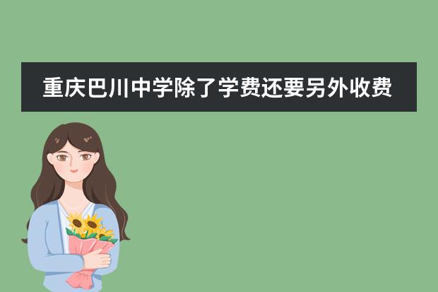 重庆巴川中学除了学费还要另外收费吗