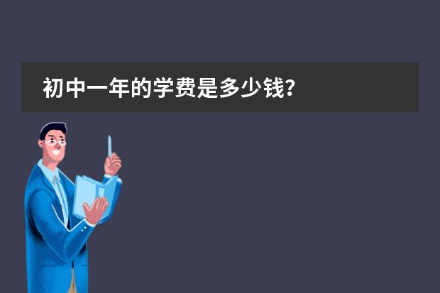 初中一年的学费是多少钱？