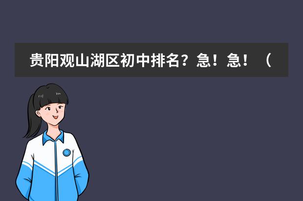 贵阳观山湖区初中排名？急！急！（天津初中私立学校排名及收费）