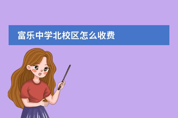 富乐中学北校区怎么收费