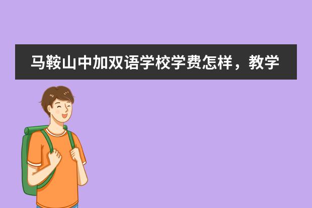 马鞍山中加双语学校学费怎样，教学如何？