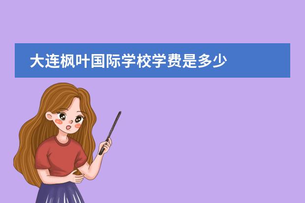 大连枫叶国际学校学费是多少