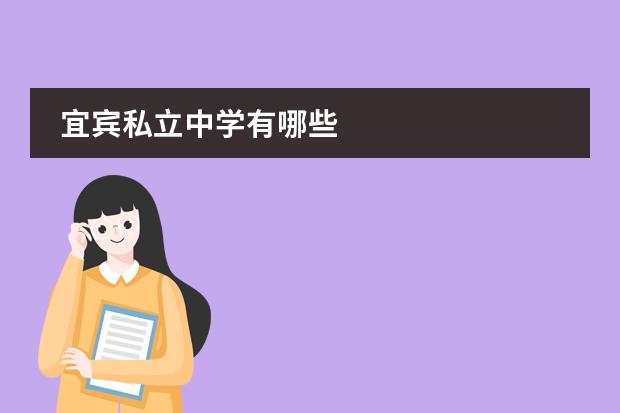 宜宾私立中学有哪些