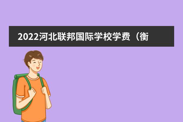 2022河北联邦国际学校学费(衡水国际学校学费)