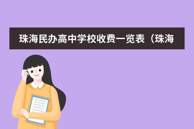 珠海民办高中学校收费一览表（珠海民办高中排名及收费）