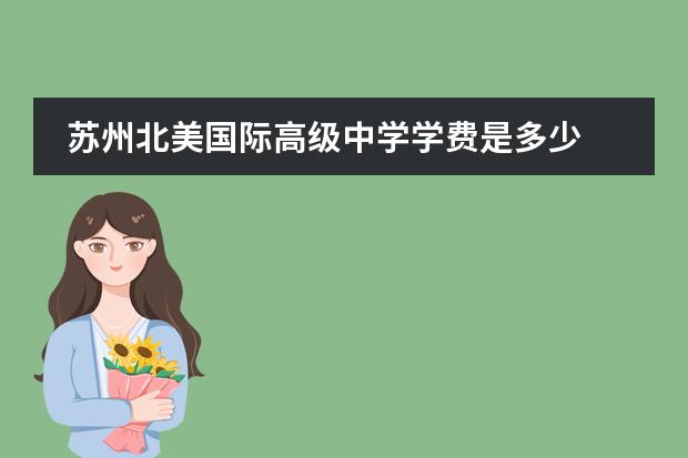 苏州北美国际高级中学学费是多少