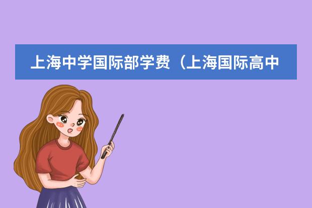 上海中学国际部学费(上海国际高中费用)