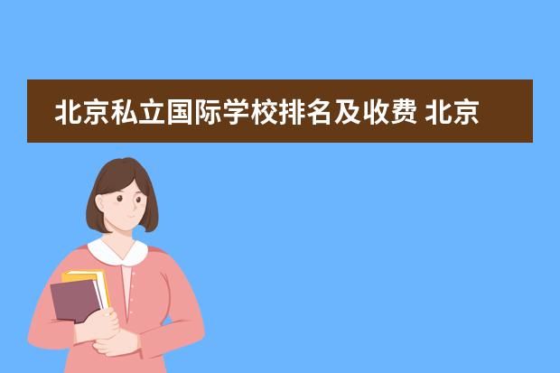 北京私立国际学校排名及收费 北京师范大学亚太实验学校学费 亚太实验学校学费