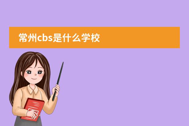 常州cbs是什么学校
