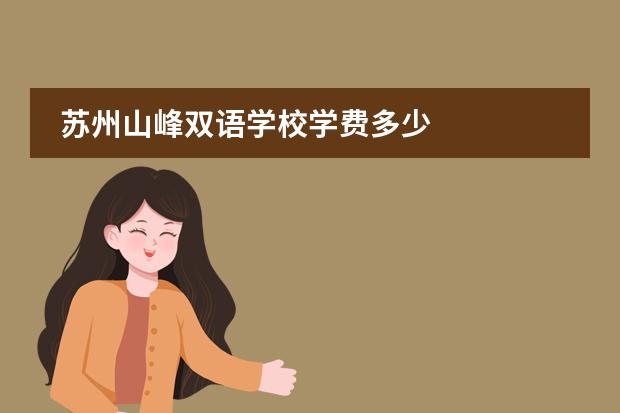 苏州山峰双语学校学费多少